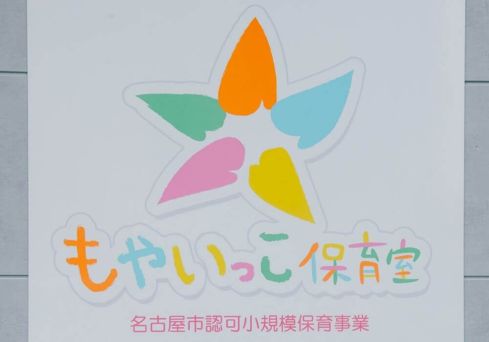 もやいっこ保育室の看板